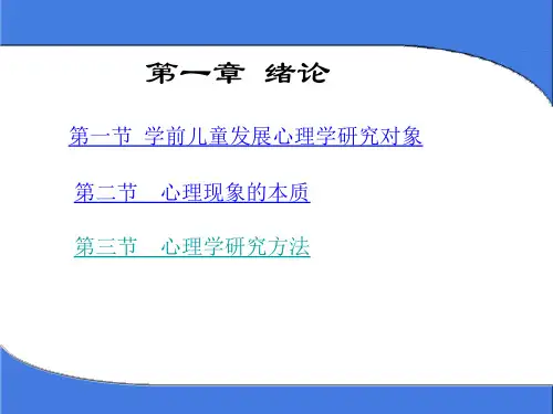 高教版学前儿童发展心理学-1.1学前儿童发展心理学的研究对象