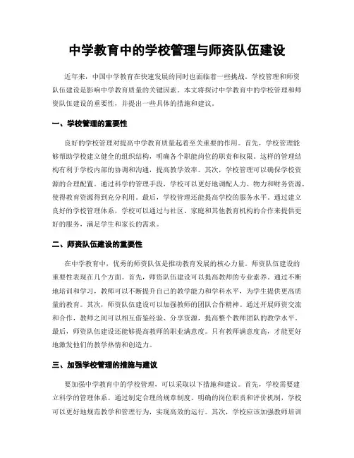中学教育中的学校管理与师资队伍建设