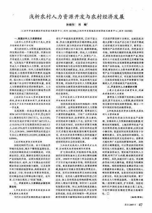 浅析农村人力资源开发与农村经济发展