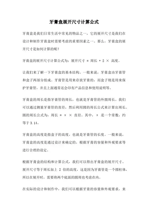 牙膏盒展开尺寸计算公式