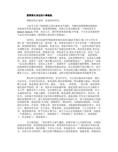 从身边小事做起爱国演讲稿