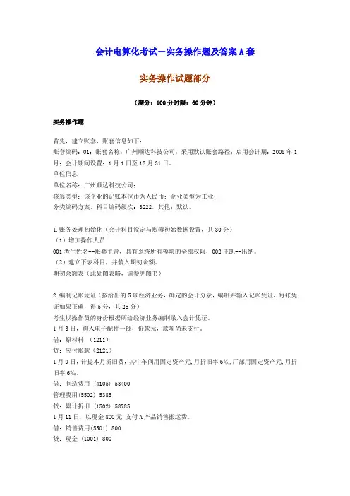会计电算化考试-实务操作题及答案