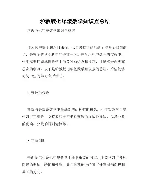 沪教版七年级数学知识点总结 