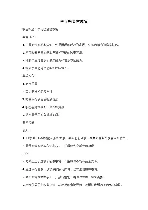 学习吹竖笛教案