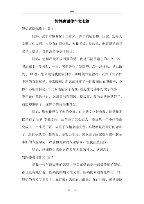 妈妈感谢你作文七篇