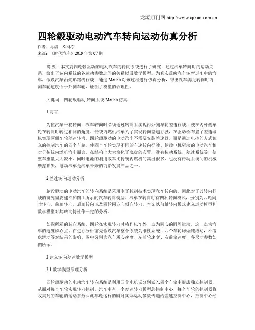 四轮毂驱动电动汽车转向运动仿真分析