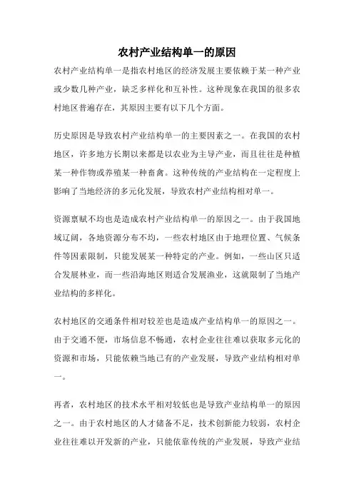 农村产业结构单一的原因