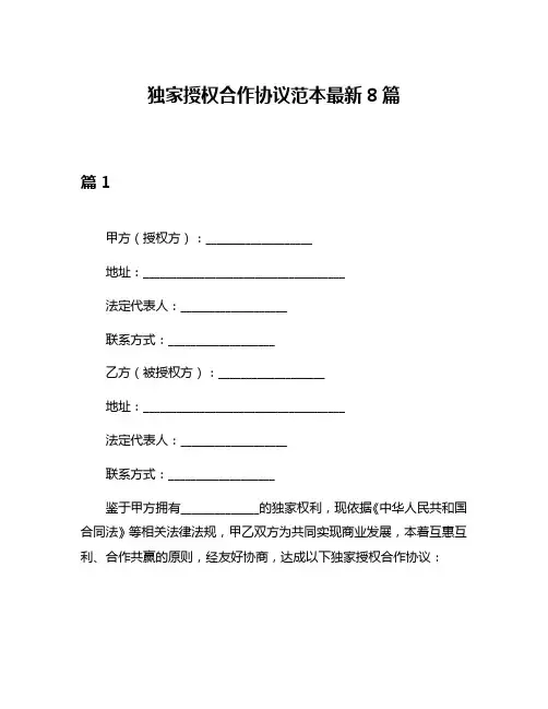 独家授权合作协议范本最新8篇