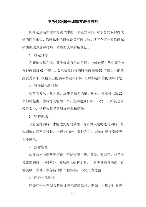 中考仰卧起坐训练方法与技巧