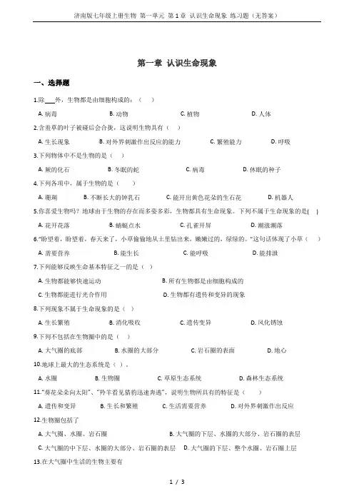 济南版七年级上册生物 第一单元 第1章 认识生命现象 练习题(无答案)