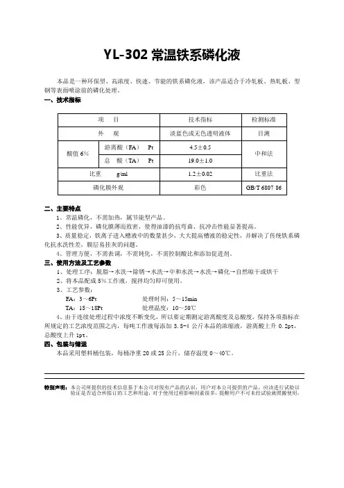 常温铁系磷化液