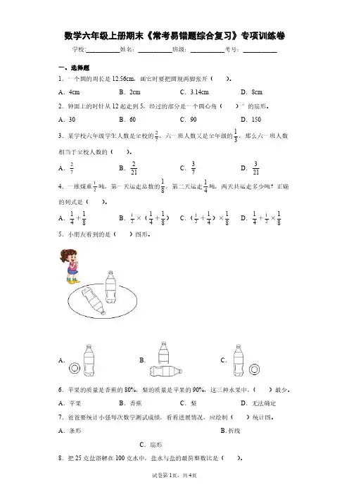 北师大版数学六年级上册期末《常考易错题综合复习》专项训练卷