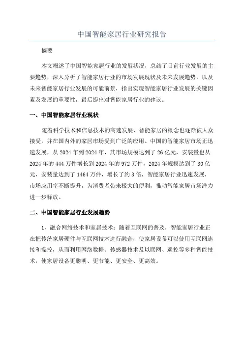 中国智能家居行业研究报告