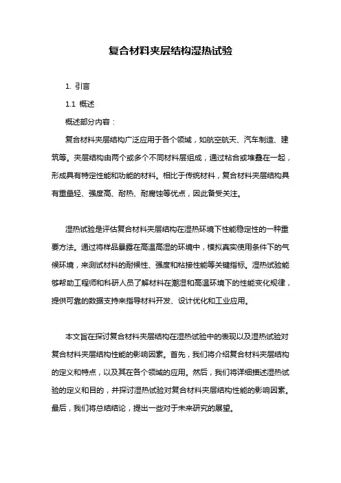 复合材料夹层结构湿热试验
