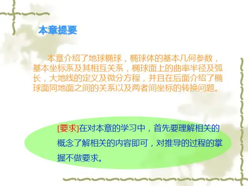 椭球面上的测量计算
