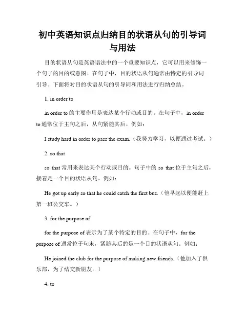初中英语知识点归纳目的状语从句的引导词与用法