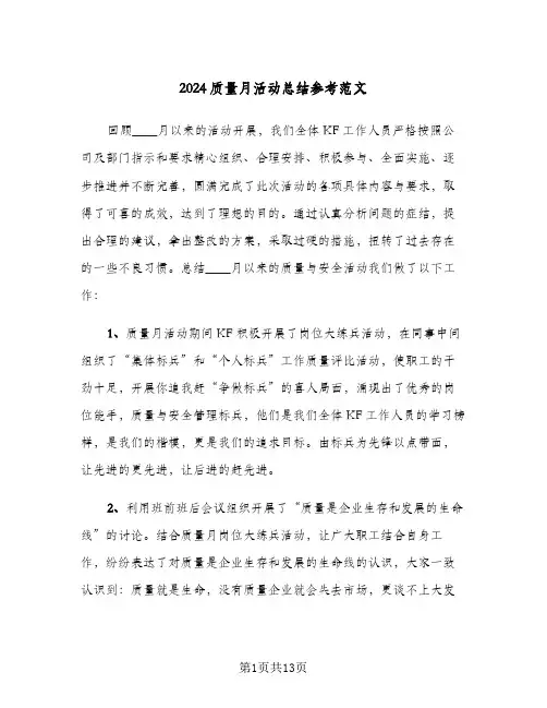 2024质量月活动总结参考范文(3篇)