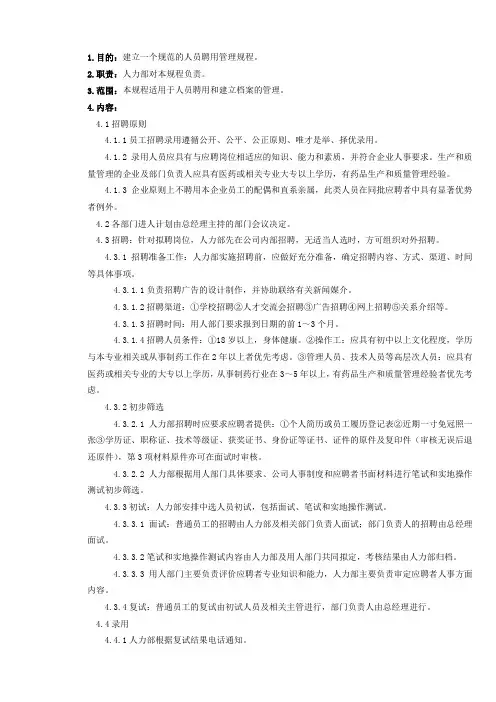 示例-人员聘用管理规程