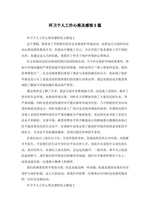 环卫个人工作心得及感悟5篇