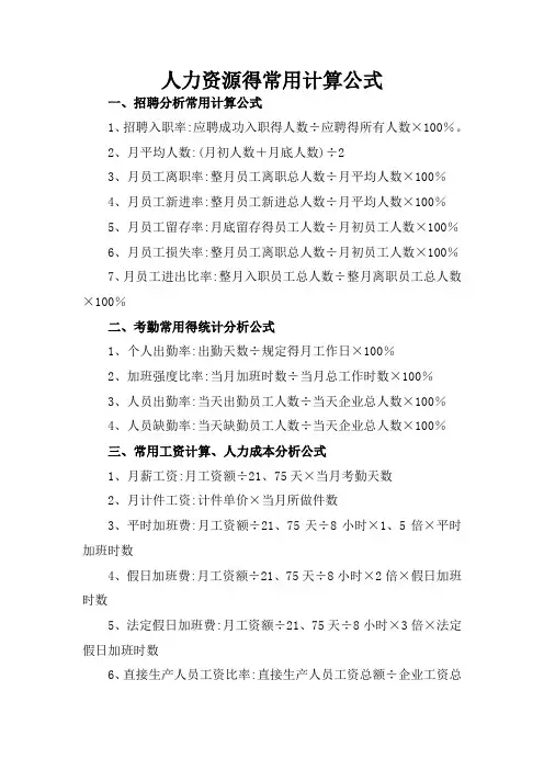 人力资源的常用计算公式
