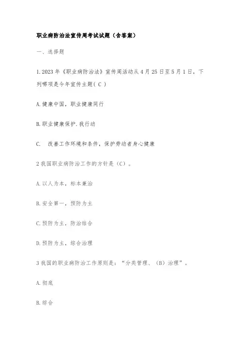 1职业病防治法宣传周考试试题(含答案)