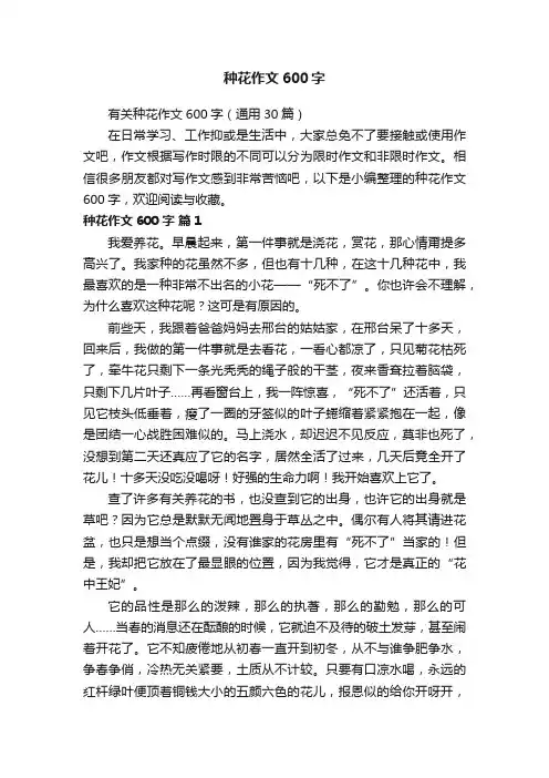 有关种花作文600字（通用30篇）