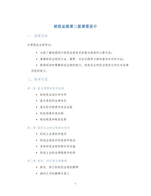 财经法规第二版课程设计