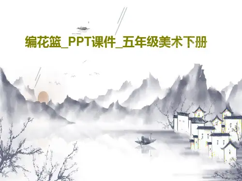 编花篮_PPT课件_五年级美术下册共16页
