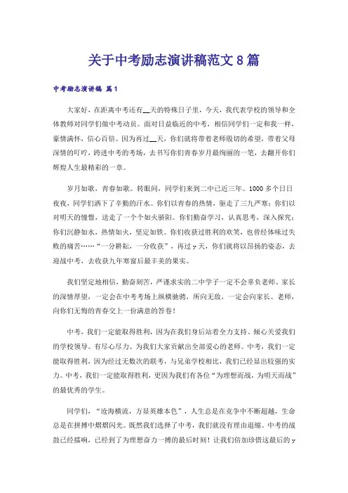 关于中考励志演讲稿范文8篇