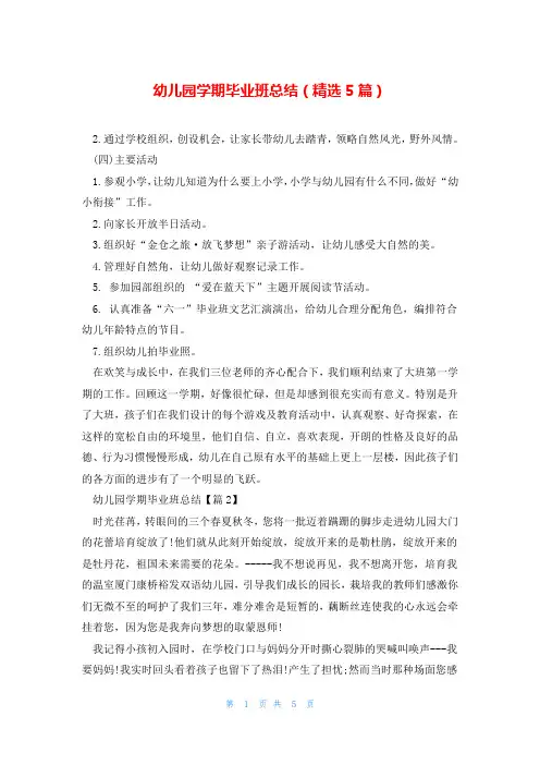 幼儿园学期毕业班总结(精选5篇)