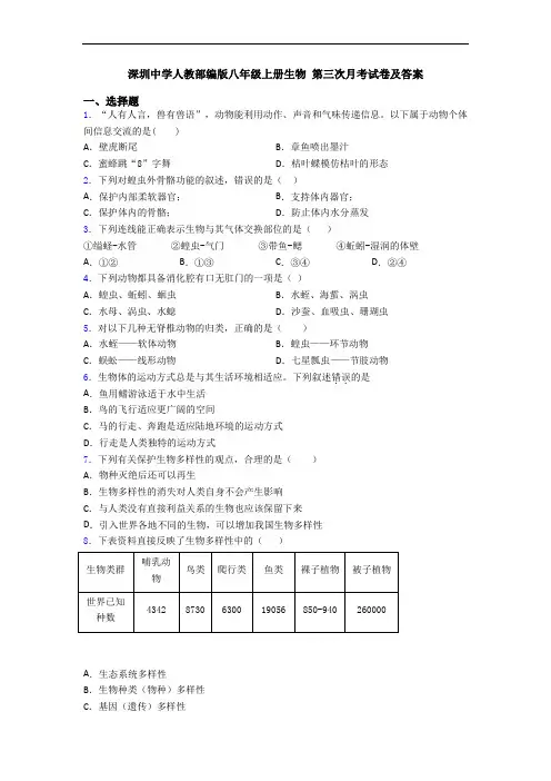 深圳中学人教部编版八年级上册生物 第三次月考试卷及答案