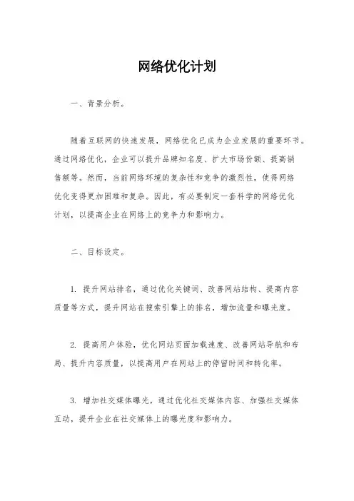 网络优化计划