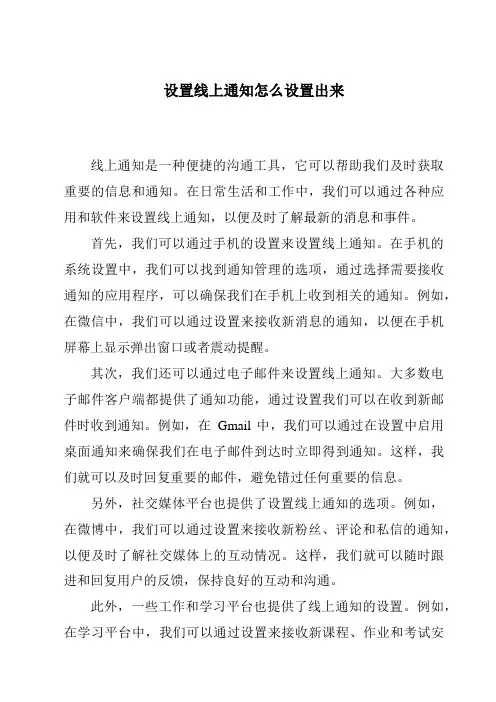 设置线上通知怎么设置出来
