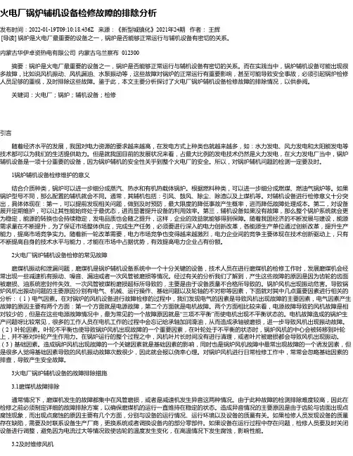 火电厂锅炉辅机设备检修故障的排除分析