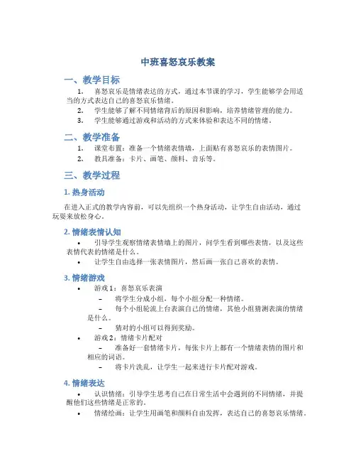 中班喜怒哀乐教案