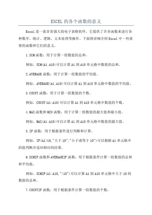 EXCEL的各个函数的意义