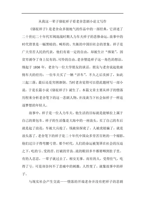 从我这一辈子骆驼祥子看老舍悲剧小论文写作