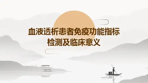 血液透析患者免疫功能指标检测及临床意义