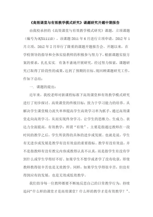 《高效课堂与有效教学模式研究》课题研究开题中期报告