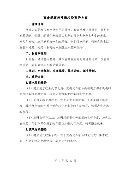 畜禽规模养殖场污染整治方案(三篇)
