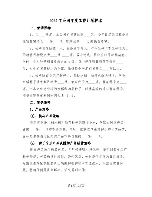 2024年公司年度工作计划样本（四篇）