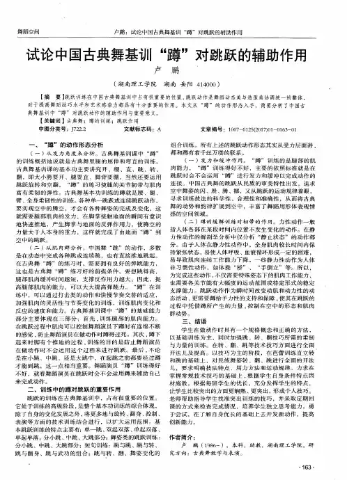 试论中国古典舞基训“蹲”对跳跃的辅助作用
