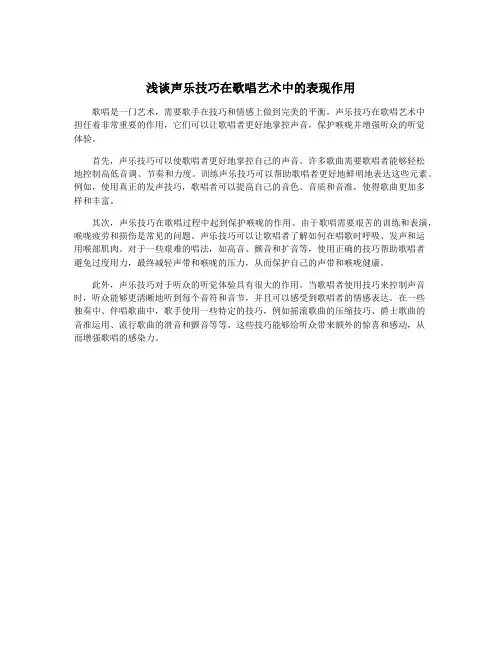 浅谈声乐技巧在歌唱艺术中的表现作用
