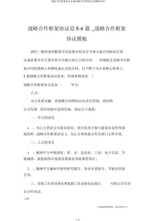 战略合作框架协议6篇战略合作框架协议模板合同