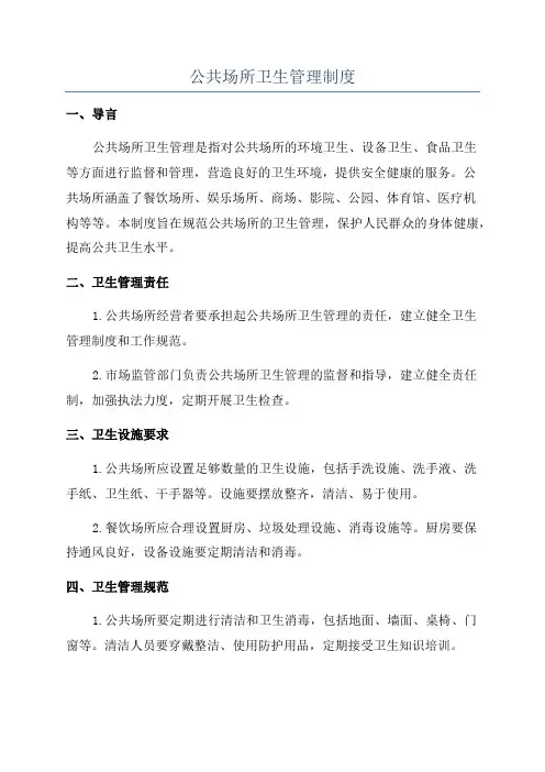 公共场所卫生管理制度