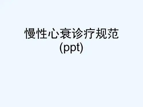 慢性心衰诊疗规范(ppt)