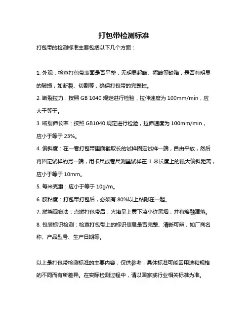 打包带检测标准