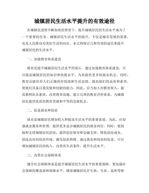 城镇居民生活水平提升的有效途径