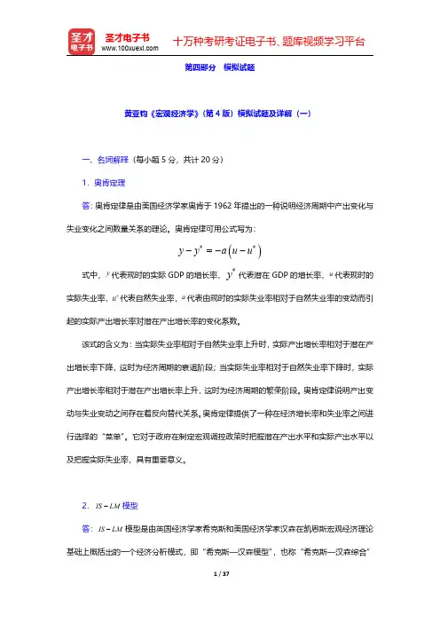 黄亚钧《宏观经济学》(第4版)模拟试题及详解 【圣才出品】