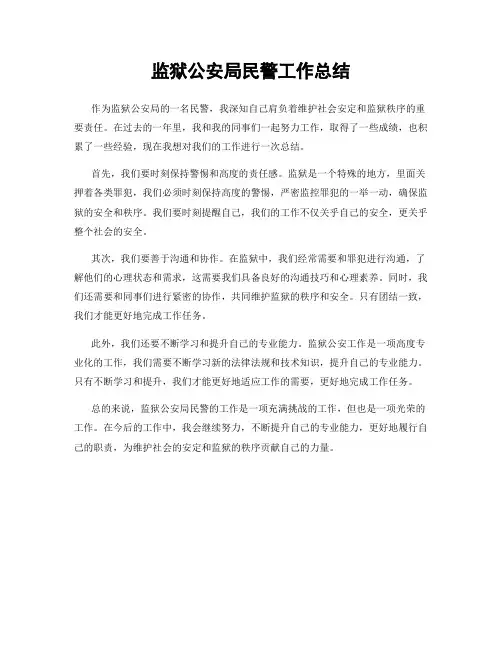 监狱公安局民警工作总结